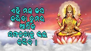 ଏହି ମନ୍ତ୍ର ଜପ କରିବା ତୁମର ଆର୍ଥିକ ସଫଳତାକୁ ଭଲ କରିବ