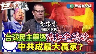 台灣民主競逐遭紅色滲透 中共成最大贏家？｜#陳延昶 #矢板明夫 #黃澎孝｜@華視三國演議｜精華｜20240615