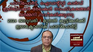 പാസ്പോര്‍ട്ട്/ഐഡന്റിറ്റി കാര്‍ഡ് ഇമിഗ്രേഷന്‍ രേഖകള്‍ ജര്‍മ്മനി നവീകരിക്കുന്നു 06.04.23 | Exclusive