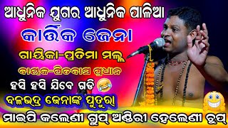 Maaipi Kal(ମାଇପି କଲେଣି ଗ୍ରୁପ)Ladies Sankritan | Odia Kritan | Kartika Jen | Viral Jhul Re Nitai Jhul