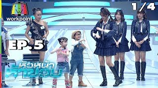 หัวหน้าห้าขวบ | EP. 5 | 1/4 | น้องแผ่นดิน x BNK 48 | 12 มิ.ย. 61