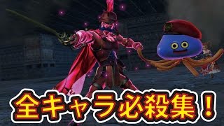 ドラクエヒーローズ１・２ 新キャラライアン含む！ 全キャラ必殺技集！ ライアンの更にチートコンボを発掘！ for Nintendo Switch!