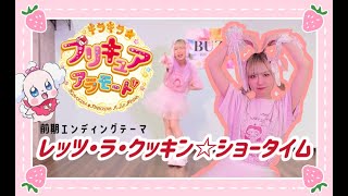 【うずら】レッツ・ラ・クッキン☆ショータイム/キラキラ☆プリキュアアラモード 前期エンディングテーマ【踊ってみた】