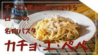 【フィレンツェ料理人自宅レシピ】チーズと黒胡椒だけで作るローマの名物パスタ カチョ・エ・ペペ【パスタ】