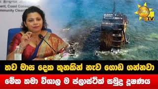 තව මාස දෙක තුනකින් නැව ගොඩ ගන්නවා - මේක තමා විශාල ම ප්ලාස්ටික් සමුද්‍ර දූෂණය - Hiru News