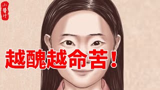 女人6處不能醜，否則越醜命越苦！大錢無，小錢漏，一輩子受窮命！#生活小醬汁