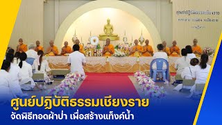 ศูนย์ปฏิบัติธรรมเชียงราย จัดพิธีทอดผ้าป่า เพื่อสร้างแท็งค์น้ำ