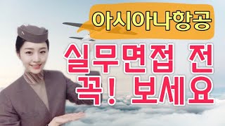 [늘스타] 아시아나항공 실무면접! 합격을 부르는 3가지 팁?