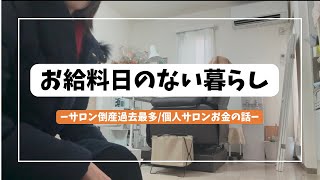 【お給料日のない暮らし/アラフィフ1人経営】ネイルサロン倒産過去最多