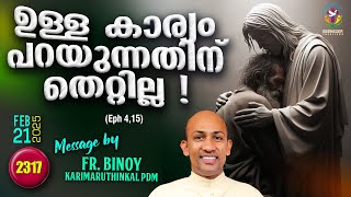 2317. ഉള്ള കാര്യം പറയുന്നതിന് തെറ്റില്ല ! (Eph 4,15) | Fr.Binoy Karimaruthinkal PDM