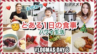 とある１日の食事【Vlogmas Day 6】ハワイ主婦 ご飯の支度｜海外 子育てママ｜子供モッパン