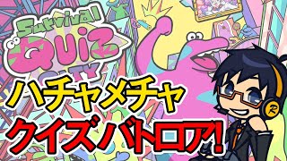 クイズバトロワ！「Survival Quiz CITY」実況【Live配信】