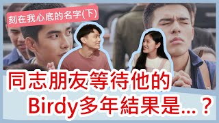 刻在我心底的名字(下)：同志朋友等待他的Birdy多年，結果是...？│Gay Friend Shared His Memories of First Love│安娜自由研究社