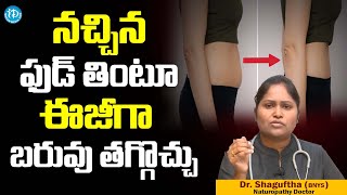 నచ్చిన ఫుడ్ తింటూ ఈజీగా బరువు తగ్గొచ్చు | Dr. Shaguftha Naturopathy Doctor | idream studio