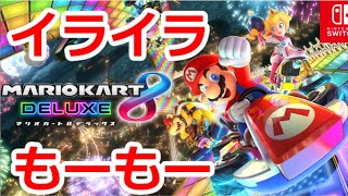 【マリオカート8デラックス】マリオカートでイライラしているゲーム実況者はダサい【part2】