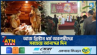 আজ খ্রিস্টান ধর্ম অবলম্বীদের সবচেয়ে আনন্দের দিন | Christmas | Christianity | ATN News