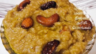 திணை அரிசி வெல்லம் போட்ட பொங்கல்/Healthy Foxtail Millet Sweet Pongal Recipe