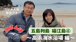 【詢さんぽ】五島列島 福江島④〜高浜海水浴場 編〜