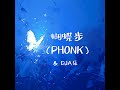 蝴蝶步 (Phonk)