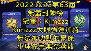 一拳超人-20221023第63屆無盡封神榜｜冠軍：Kimzzz｜Kimzzz大眼強運加持，無法被沈默的豪傑，小球先手無奈落敗