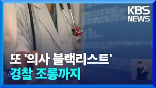 ‘의사 블랙리스트’ 또 업데이트…“경찰은 헛짓거리 그만” / KBS  2024.09.16.