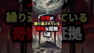 文明が繰り返されている奇妙な証拠3選 #都市伝説 #ミステリー #雑学