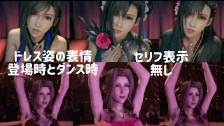 【FF7リメイク】セリフ表示無し　ティファとエアリス　ドレス登場シーンとダンス時の表情