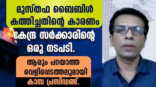 മുസ്തഫ ബൈബിൾ കത്തിച്ചതിന്റെ കാരണം കേന്ദ്ര സർക്കാരിന്റെ ഒരു നടപടി. വെളിപ്പെടത്തലുമായി കാസ പ്രസിഡണ്ട്.