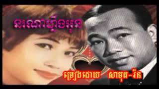 នណាហ្នឹងអូន ស៊ិន ស៊ីសាមុត \u0026 រស់ សេរីសុទ្ធា