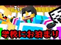 学校にお泊まりしたら大変なことになった　すまない先生【マイクラ・マインクラフト】