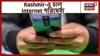 Internet পরিষেবা চালু Kashmir-এ, আপাতত সরকারি অনুমোদিত সাইটগুলো দেখা যাবে