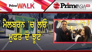 Prime Walk (1) || ਮੈਲਬਰਨ 'ਚ ਲਓ ਮੁਫਤ ਦੇ ਝੂਟੇ