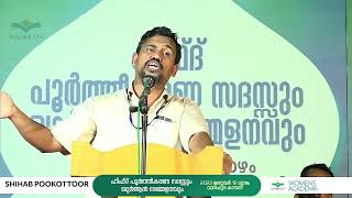 Shihab Pookkoottur | ഹിഫ്ദ് പൂർത്തീകരണ സദസ്സും ഖുർ ആൻ സമ്മേളനവും വാദിഹുദ കാമ്പസ് Kannur