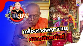 เครื่องรางพญาวานร หลวงพ่ออนันต์  | ตามมนมามู | ข่าวช่อง8