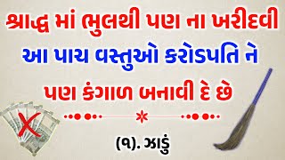 શ્રાદ્ધ પક્ષમાં આ પાંચ વસ્તુઓ ભુલથી પણ ના ખરીદવી કરોડપતિ ને પણ ભીખારી બનાવી દે છે | પિતૃ શ્રાદ્ધ