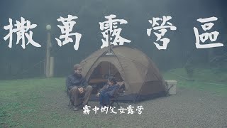 Father and Daughter Camping in the Misty Forest | Taiwan｜Pomoly Dome X4