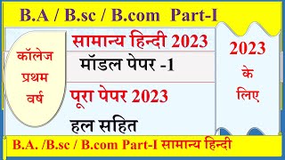 B A 1st year General Hindi paper 2023 | Bsc 1st yr General Hindi paper | B com 1st yr Hindi paper