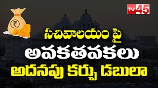 సచివాలయం పై అవకతవకలు అదనపు కర్చు డబులా..! | Secretariat | KCR | CM Revanth reddy|  TV45