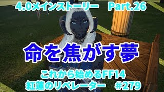 【これから始めるFF14】＃279　紅蓮のリベレーター編4.0メインストーリーPart.26　命を焦がす夢