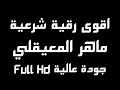 اقوى رقية شرعية مدمرة للسحر والعين والمس والحسد | بصوت خاشع ماهر المعيقلي | شغلها قبل النوم