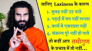 Reason of Laziness / आलस्य के कारण /  What is the Cause of Laziness | Yogi Varunanand