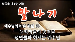 대적자들의 공격을 정면돌파 하시는 예수님