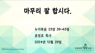 20241229 마무리 잘 합시다.