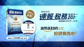 月刊DVD 速報・税務セミナー 好評発売中！