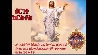 ዕርገተ ክርስቶስ | ዓመታዊ  በዓል | ሥርዓተ ቅዳሴ| ሐሙስ ግንቦት ፲፯  ፳፻፲፭ ዓ.ም (5/25/2023)