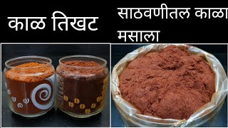 साठवणीतल काळ तिखट/मसाला योग्य प्रमाणा सह/महाराष्ट्रीयन काळा मसाला/kala masala/घरगुती मसाला