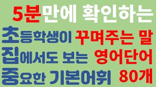 [초집중기본어휘] 5분 만에 확인하는 꾸며주는 말 영어단어 80개