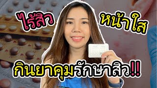 กินยาคุม รักษาสิว กินยาคุมให้หน้าใส กินยาคุมช่วยได้จริงหรอ?  | 2fonfon