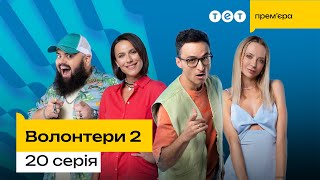 Волонтери 2 | 20 серія  | комедія | український серіал