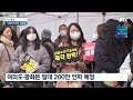 탄핵 1차 보다 2배 많은 인파…보수단체도 맞불 집회 연다 jtbc 뉴스특보